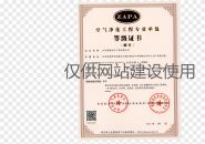 空气净化工程证书