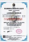 职业健康安全管理认证证书