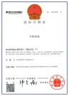 商标注册证