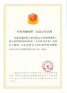 2016年度“守合同重信用”企业