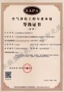 空气净化工程专业承包等级证书