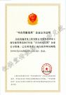 2017年度“守合同重信用”企业
