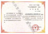 2016-2017年度“守合同重信用”企业